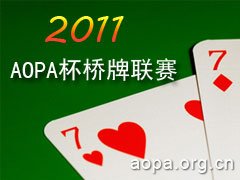 AOPA杯2011桥牌联赛现场照片