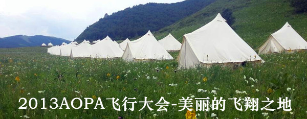 2013AOPA飞行大会-美丽的飞翔之地