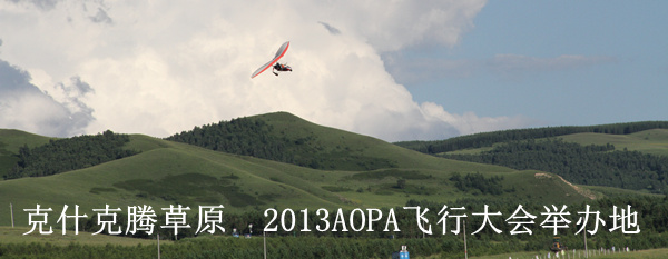 克什克腾草原  2013AOPA飞行大会举办地 图片集锦