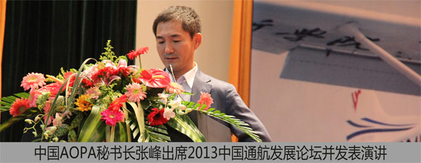 张峰出席2013中国通航发展论坛