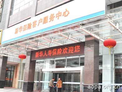 新华保险客户服务中心