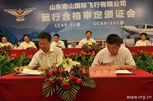 2012年8月28日，山东南山国际飞行有限公司运行合格审定颁证仪式在山东龙口顺利召开。