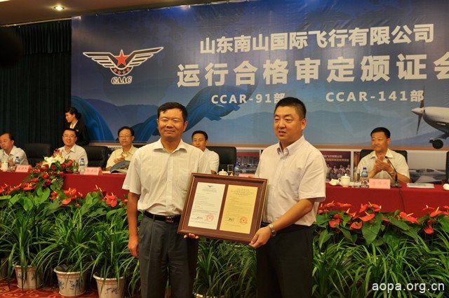 2012年8月28日，山东南山国际飞行有限公司运行合格审定颁证仪式在山东龙口顺利召开。