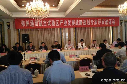 AOPA中国参加郑州通用航空实验区产业发展战略规划评审