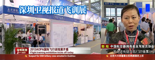 深圳卫视：2013AOPA国际飞行训练展开幕