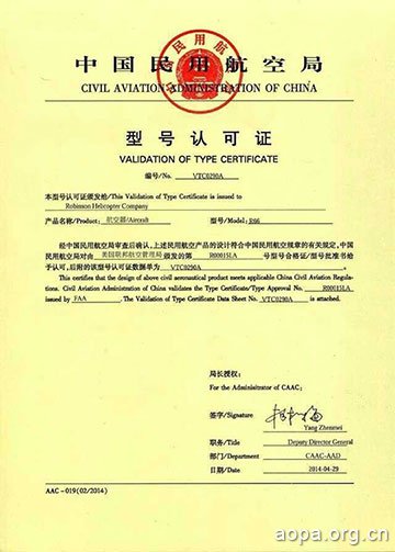 中国民用航空局关于罗宾逊R66直升机的型号认可证（VTC证）