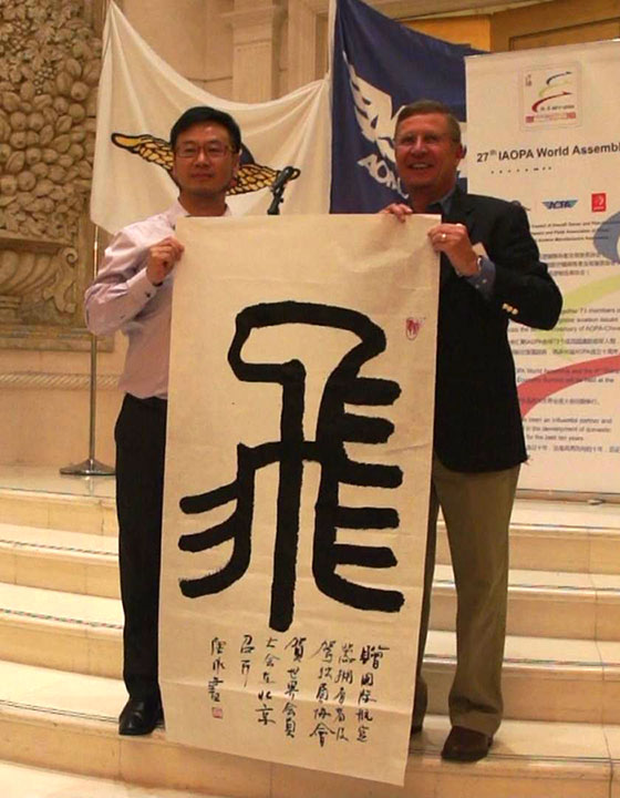 中国AOPA副秘书长唐永先生即兴书写了一个篆体“飞”字，赠送给国际AOPA。