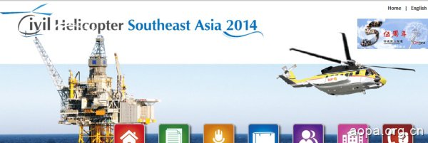 2014东南亚民用直升机峰会11月下旬吉隆坡开幕