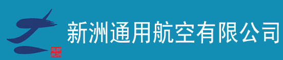 浙江新洲通用航空有限公司