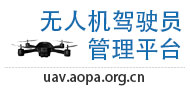 中国AOPA民用无人驾驶航空器系统驾驶员合格证管理平台